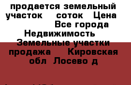 продается земельный участок 20 соток › Цена ­ 400 000 - Все города Недвижимость » Земельные участки продажа   . Кировская обл.,Лосево д.